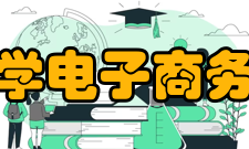 河南财经政法大学电子商务与物流管理学院怎么样