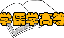 山东大学儒学高等研究院发展目标