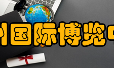 杭州国际博览中心获得荣誉Great20 杭州国际博览中心 最