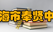 上海市奉贤中学办学条件