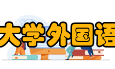 中山大学外国语学院科研机构
