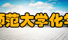 华中师范大学化学学院化学专业