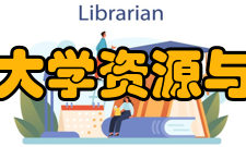 青岛农业大学资源与环境学院怎么样？,青岛农业大学资源与环境学院好吗