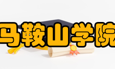 马鞍山学院师资力量