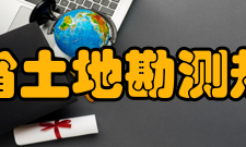 安徽省土地勘测规划院主要职责