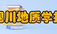 四川地质学报人员编制