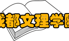 成都文理学院建设成果