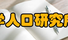 北京大学人口研究所人口所历史人口研究所是一个以研究工作为主