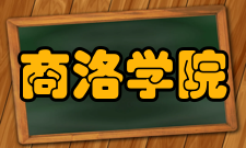 商洛学院社团文化