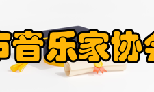 南宁市音乐家协会协会简介南宁市音乐家协会 南宁市各民族音乐家