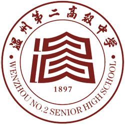 温州第二高级中学学校标识校标