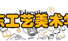 山东工艺美术学院合作交流