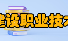 广西建设职业技术学院社团文化