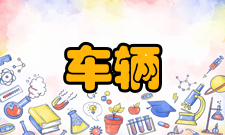 车辆工程专业介绍