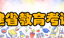 福建省教育考试院领导信息