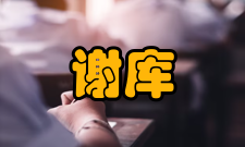 中国科学院院士谢在库社会任职时间担任职务