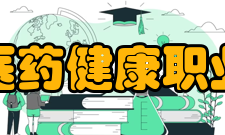 郑州医药健康职业学院公示