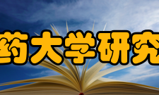 上海中医药大学研究生院学校简介