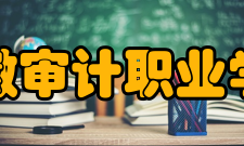 安徽审计职业学院科研成果