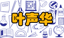 叶声华兼任中国计量测试学会常务理事