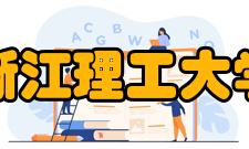 浙江理工大学研究机构