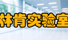 林肯实验室引言林肯实验室(Lincoln Laborator