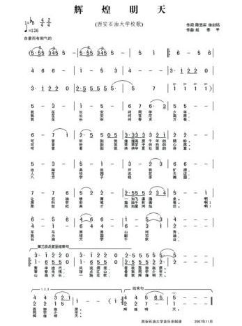 西安石油大学校歌