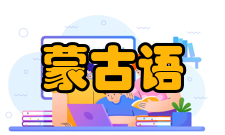 蒙古语语言亲缘蒙古史研究证明