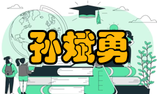 孙斌勇荣誉表彰时间