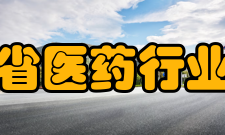 广东省医药行业协会业务范围