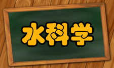 水科学水环境这里讨论的水环境内容比较广泛