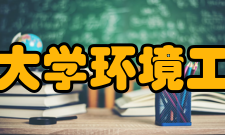 北京工业大学环境工程研究所科研成就