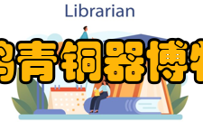 宝鸡青铜器博物院注意事项