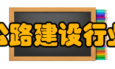 中国公路建设行业协会主要职能