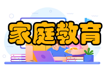 家庭教育研究注意事项