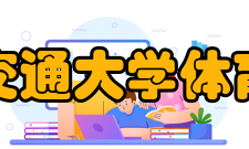 华东交通大学体育学院白雪