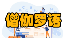僧伽罗语历史沿革