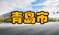 青岛市社会保障2021年末