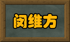 闵维方人物履历1963