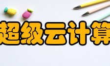 北京超级云计算中心发展历程2011 年成立