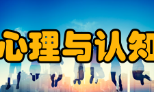 北京大学心理与认知科学学院发展定位“依托北京大学综合学科优势