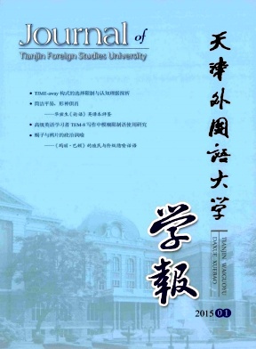 天津外国语大学学术刊物馆藏资源