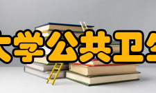 吉林大学公共卫生学院研究成果