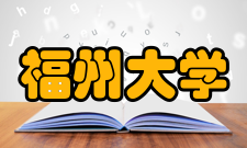 福州大学杰出校友
