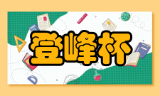 登峰杯全国中学生学术科技创新大赛赛事组成