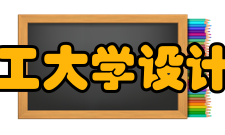 昆明理工大学设计研究院理念