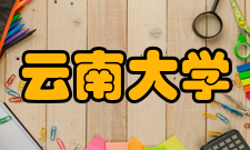 云南大学呈贡校区办学规模