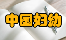 中国妇幼健康研究影响因子