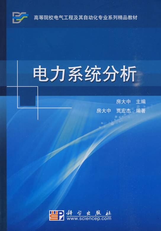 韩祯祥出版图书电力系统分析作者名称韩祯祥作品时间