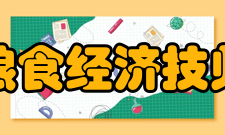安徽粮食经济技师学院怎么样